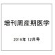 増刊周産期医学 2016年 12月号 [雑誌]