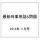 最新時事用語&問題 2016年 11月号 [雑誌]