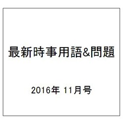 最新時事用語&問題 2016年 11月号 [雑誌]