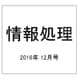 情報処理 2016年 12月号 [雑誌]
