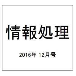 情報処理 2016年 12月号 [雑誌]