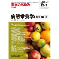 医学のあゆみ 2016年 12/3号 [雑誌]
