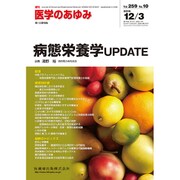 医学のあゆみ 2016年 12/3号 [雑誌]