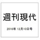 週刊現代 2016年 12/10号 [雑誌]