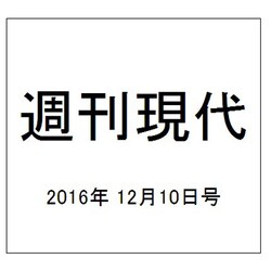 週刊現代 2016年 12/10号 [雑誌]