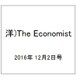 洋)The Economist 2016年 12/2号 [雑誌]