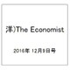 洋)The Economist 2016年 12/9号 [雑誌]