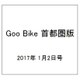 Goo Bike 首都圏版 2017年 1/2号 vol.279 [雑誌]