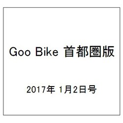 Goo Bike 首都圏版 2017年 1/2号 vol.279 [雑誌]