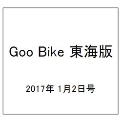 Goo Bike 東海版 2017年 1/2号 vol.278 [雑誌]