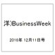 洋)BusinessWeek 2016年 12/11号 [雑誌]