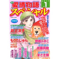 15の愛情物語スペシャル 2017年 01月号 [雑誌]