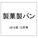 製菓製パン 2016年 12月号 [雑誌]