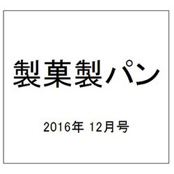 製菓製パン 2016年 12月号 [雑誌]