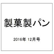 製菓製パン 2016年 12月号 [雑誌]