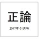 正論 2017年 01月号 [雑誌]