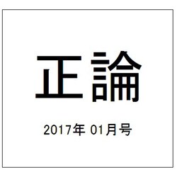 正論 2017年 01月号 [雑誌]