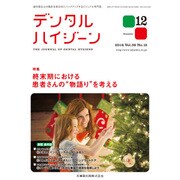 デンタルハイジーン 2016年 12月号 [雑誌]