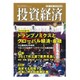 投資経済 2017年 01月号 [雑誌]