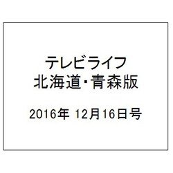 テレビライフ 北海道・青森版 2016年 12/16号 [雑誌]
