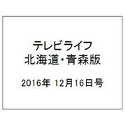 テレビライフ 北海道・青森版 2016年 12/16号 [雑誌]
