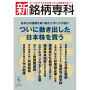 新銘柄専科2016冬号 2017年 01月号 [雑誌]