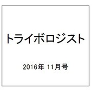 トライボロジスト 2016年 11月号 [雑誌]