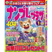 ナンプレプラザ 2017年 01月号 [雑誌]