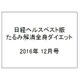 日経ヘルスベスト版 たるみ解消全身ダイエット 2016年 12月号 [雑誌]