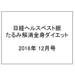 日経ヘルスベスト版 たるみ解消全身ダイエット 2016年 12月号 [雑誌]
