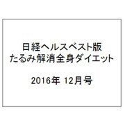 日経ヘルスベスト版 たるみ解消全身ダイエット 2016年 12月号 [雑誌]