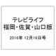 テレビライフ 福岡・佐賀・山口版 2016年 12/16号 [雑誌]