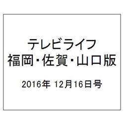 テレビライフ 福岡・佐賀・山口版 2016年 12/16号 [雑誌]