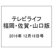テレビライフ 福岡・佐賀・山口版 2016年 12/16号 [雑誌]