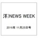 洋)NEWS WEEK 2016年 11/25号 [雑誌]