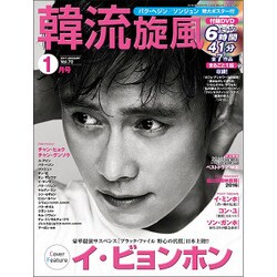 韓流旋風 2017年 01月号 [雑誌]