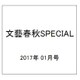 文藝春秋SPECIAL (スペシャル) 2017年 01月号 [雑誌]