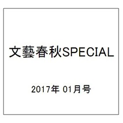 文藝春秋SPECIAL (スペシャル) 2017年 01月号 [雑誌]