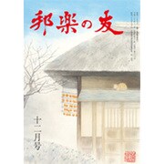 邦楽の友 2016年 12月号 [雑誌]