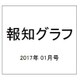 報知グラフ 2017年 01月号 [雑誌]