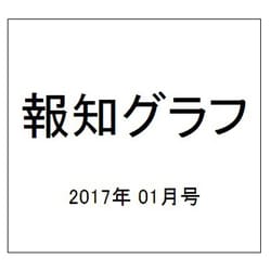 報知グラフ 2017年 01月号 [雑誌]