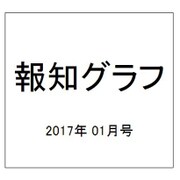 報知グラフ 2017年 01月号 [雑誌]