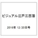 ビジュアル江戸三百藩 2016年 12/20号 62 [雑誌]