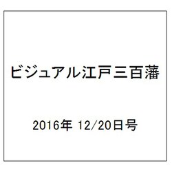 ビジュアル江戸三百藩 2016年 12/20号 62 [雑誌]