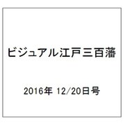 ビジュアル江戸三百藩 2016年 12/20号 62 [雑誌]