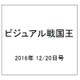 ビジュアル戦国王 2016年 12/20号 [雑誌]