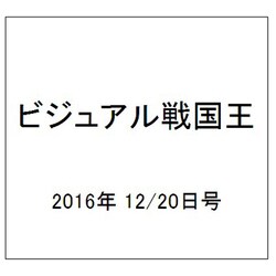 ビジュアル戦国王 2016年 12/20号 [雑誌]