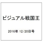 ビジュアル戦国王 2016年 12/20号 [雑誌]