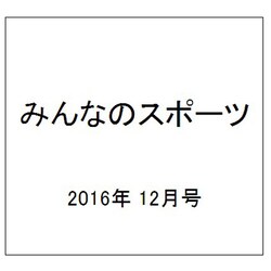 みんなのスポーツ 2016年 12月号 [雑誌]