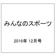 みんなのスポーツ 2016年 12月号 [雑誌]